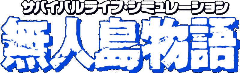 Mujintou Monogatari logo for Super Famicom